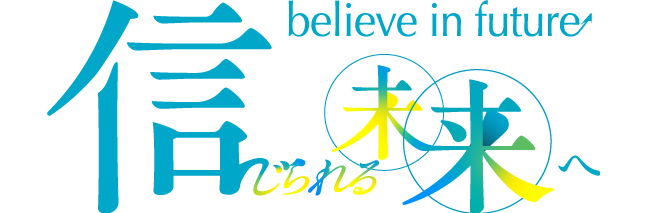 信じられる未来へ